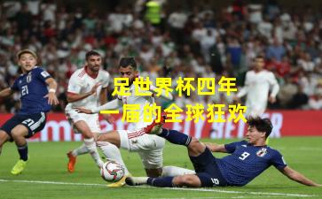 足世界杯四年一届的全球狂欢