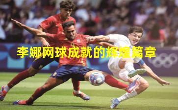 李娜网球成就的辉煌篇章