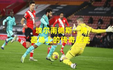  埃尔南德斯：绿茵场上的传奇足迹