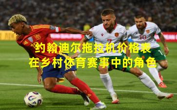 约翰迪尔拖拉机价格表在乡村体育赛事中的角色