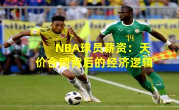 NBA球员薪资:天价合同背后的经济逻辑