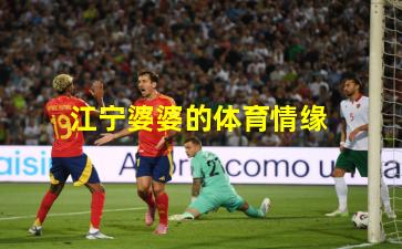 江宁婆婆的体育情缘