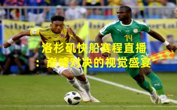 洛杉矶快船赛程直播:巅峰对决的视觉盛宴