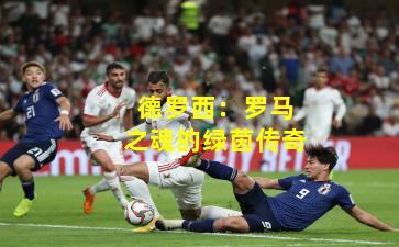 德罗西：罗马之魂的绿茵传奇