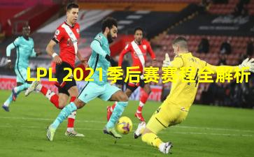 LPL 2021季后赛赛程全解析