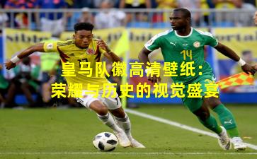 皇马队徽高清壁纸：荣耀与历史的视觉盛宴